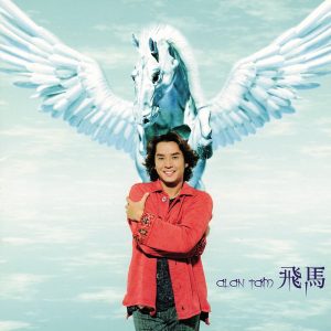 谭咏麟 – 飞马(00602577913938)【16bit／44.1kHz】香港区-OppsUnote音乐广场
