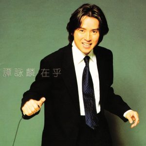 谭咏麟 – 在乎(00731455816921)【16bit／44.1kHz】香港区-OppsUnote音乐广场