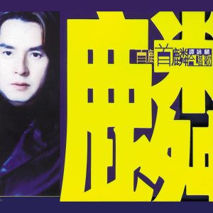 谭咏麟 – 首麟合唱歌(00731458618720)【16bit／44.1kHz】香港区-OppsUnote音乐广场