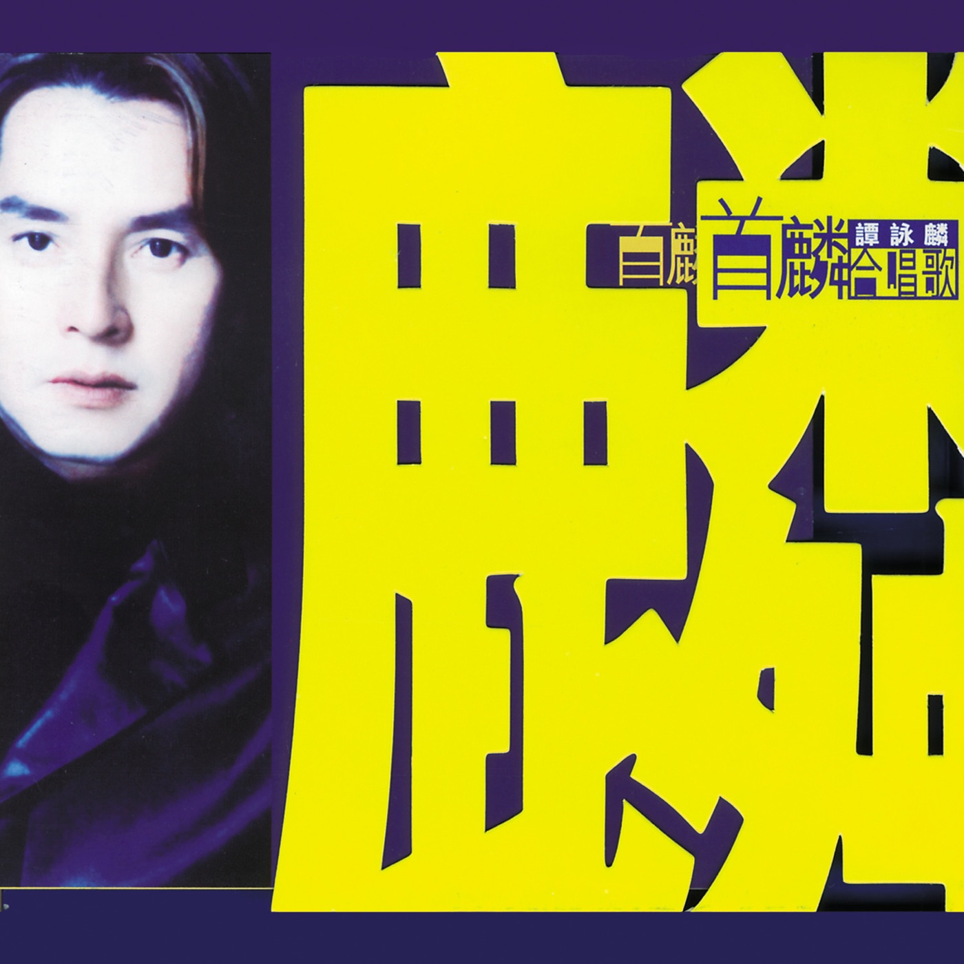 图片[1]-谭咏麟 – 首麟合唱歌(00731458618720)【16bit／44.1kHz】香港区-OppsUnote音乐广场