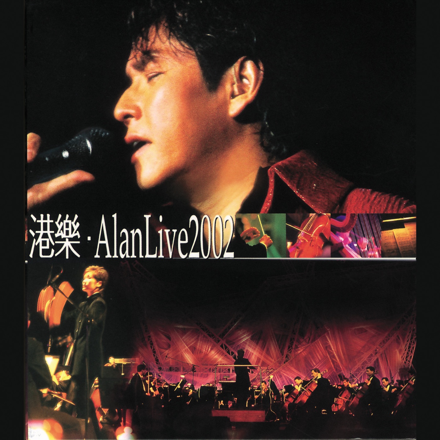 图片[1]-谭咏麟 – 港乐.Alan Live 2002(00602577268922)【16bit／44.1kHz】香港区-OppsUnote音乐广场
