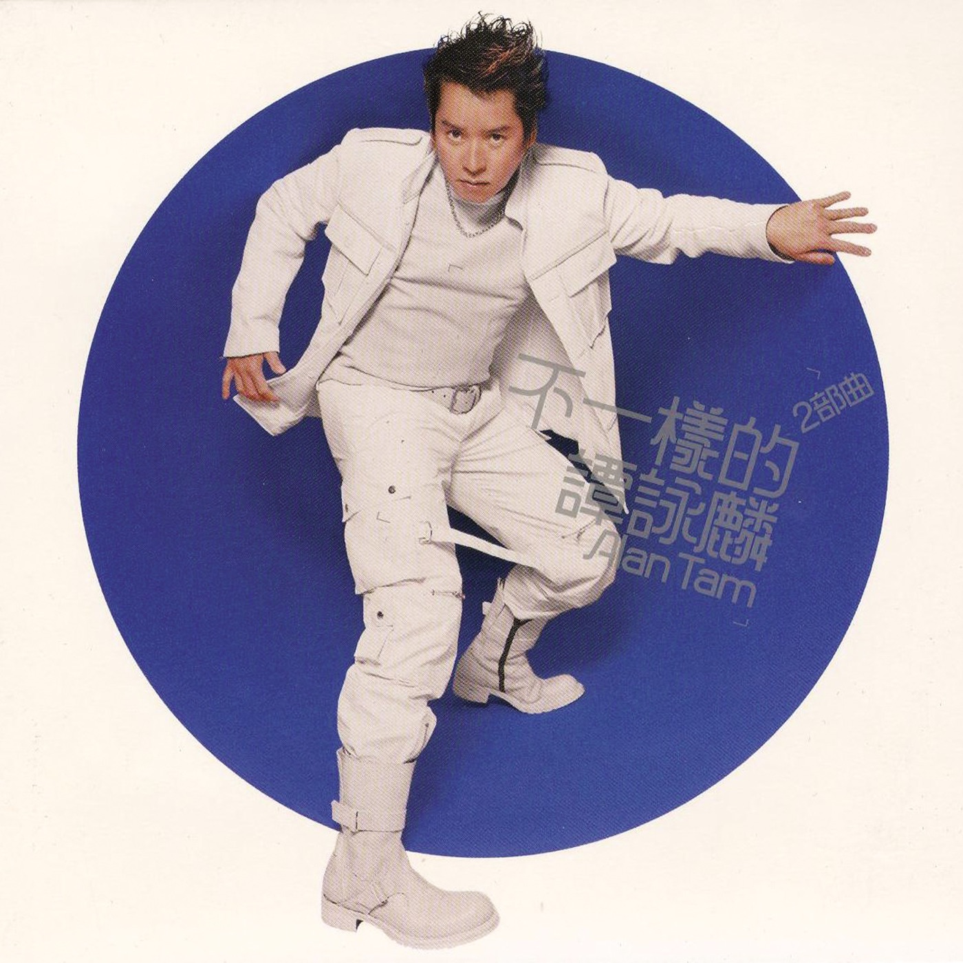 图片[1]-谭咏麟 – 不一样的谭咏麟 2部曲 – EP(00602517640610)【16bit／44.1kHz】香港区-OppsUnote音乐广场