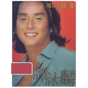 谭咏麟 – 环球DSD视听之王： 谭咏麟(00044006767123)【16bit／44.1kHz】香港区-OppsUnote音乐广场