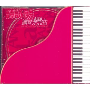 谭咏麟 – 谭咏麟钢琴恋曲(00602498217627)【16bit／44.1kHz】香港区-OppsUnote音乐广场