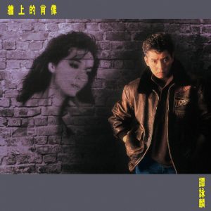 谭咏麟 – 墙上的肖像(00602488881678)【16bit／44.1kHz】香港区-OppsUnote音乐广场