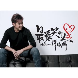 谭咏麟 – 最爱笑的人 (国)(00602517429536)【16bit／44.1kHz】香港区-OppsUnote音乐广场