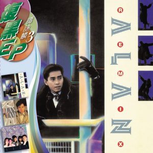 谭咏麟 – 复黑3 EP： 谭咏麟 3 – EP(00602527235301)【16bit／44.1kHz】香港区-OppsUnote音乐广场