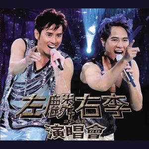 谭咏麟 – 左麟右李演唱会2009(00602527034645)【16bit／44.1kHz】香港区-OppsUnote音乐广场