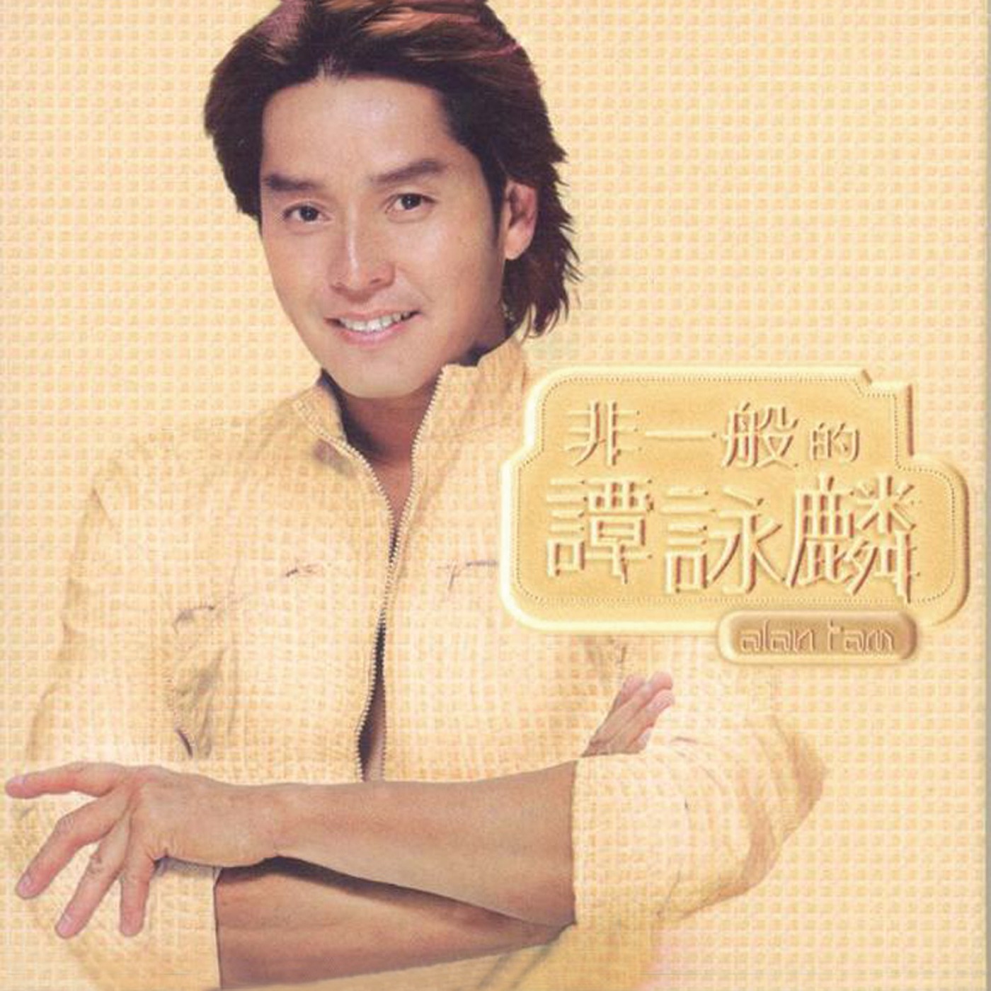 谭咏麟 - 非一般的谭咏麟(00602488996808)【16bit／44.1kHz】香港区-OppsUnote音乐广场