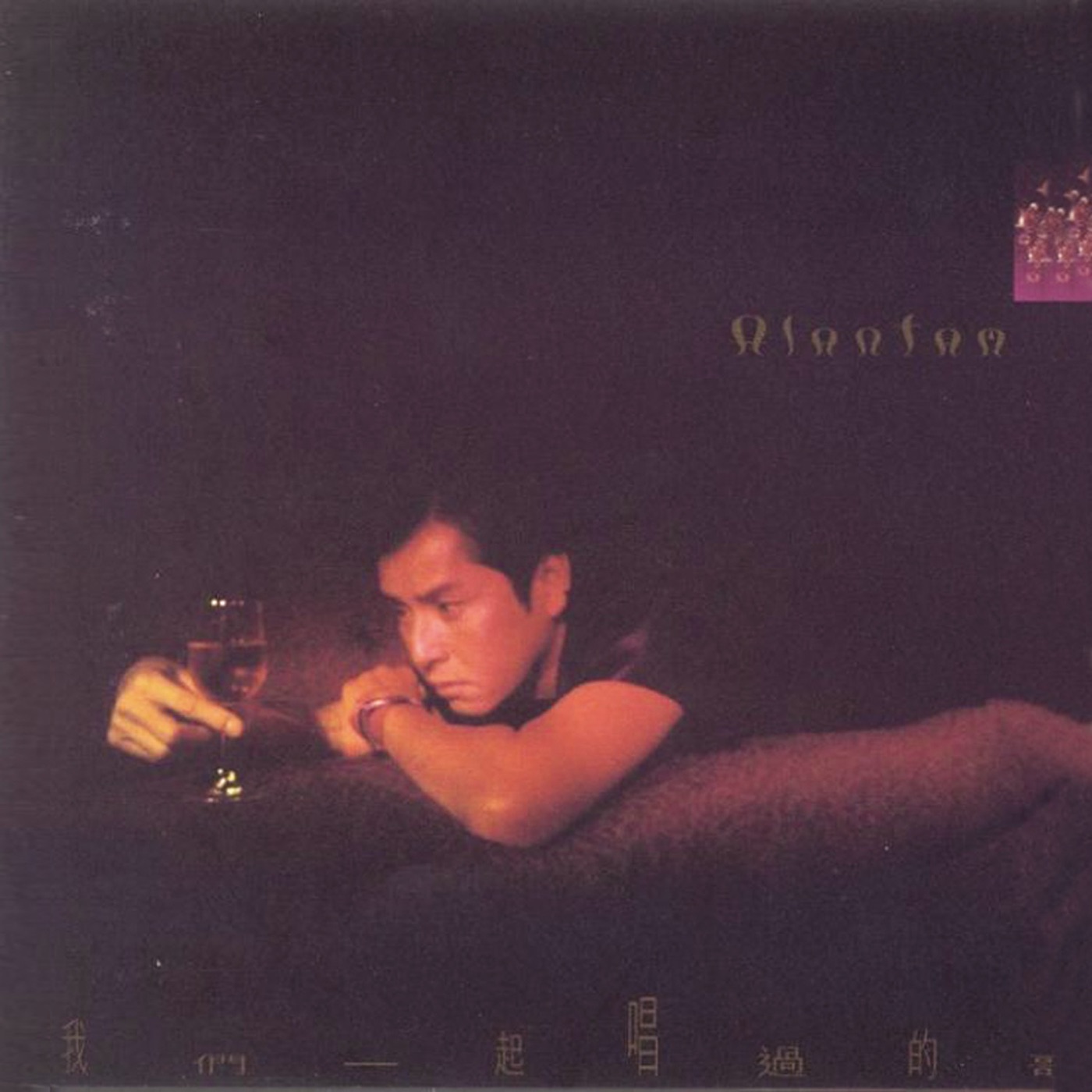 谭咏麟 - 我们一起唱过的歌(00602488996693)【16bit／44.1kHz】香港区-OppsUnote音乐广场