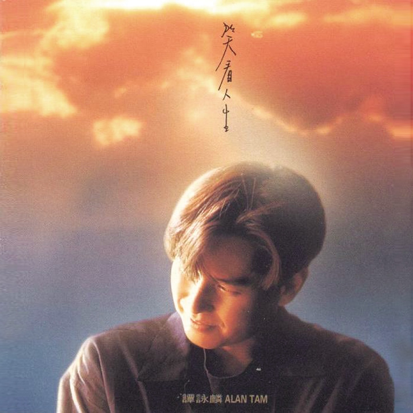 谭咏麟 - 笑看人生(00602488996631)【16bit／44.1kHz】香港区-OppsUnote音乐广场