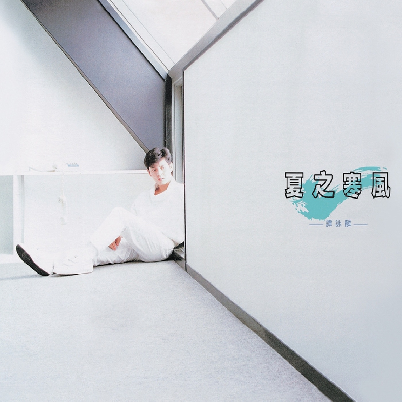 谭咏麟 - 复黑： 夏之寒风(00602488981170)【16bit／44.1kHz】香港区-OppsUnote音乐广场