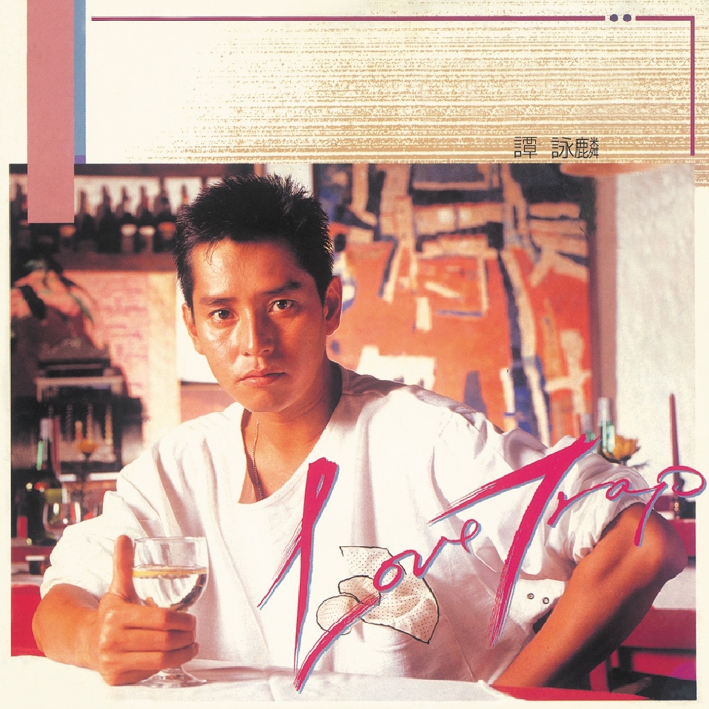 谭咏麟 - 复黑王： Love Trap - Single(00602488981187)【16bit／44.1kHz】香港区-OppsUnote音乐广场