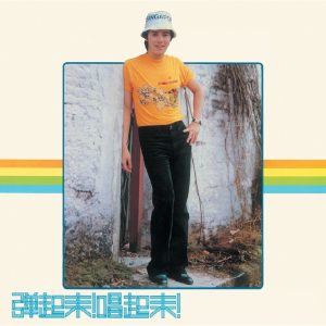 谭咏麟 – 复黑王： 弹起来! 唱起来!(00602488981149)【16bit／44.1kHz】香港区-OppsUnote音乐广场