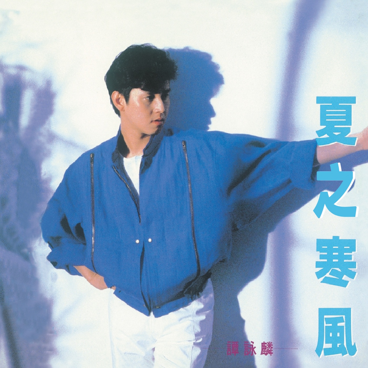 谭咏麟 - 复黑王： 夏之寒风 EP(00602488981163)【16bit／44.1kHz】香港区-OppsUnote音乐广场