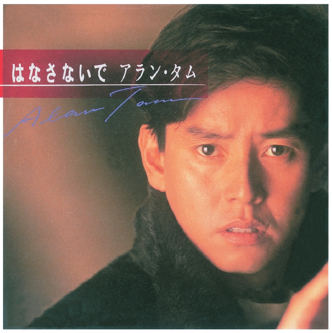 谭咏麟 - 复黑王： 拥抱 - Single(00602488981279)【16bit／44.1kHz】香港区-OppsUnote音乐广场