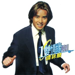 谭咏麟 – 一双情缘系列(00602577164743)【16bit／44.1kHz】香港区-OppsUnote音乐广场