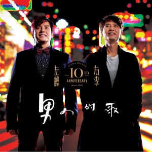 谭咏麟 – 左麟右李10th Ann – 男人的歌(00602488968799)【16bit／44.1kHz】香港区-OppsUnote音乐广场