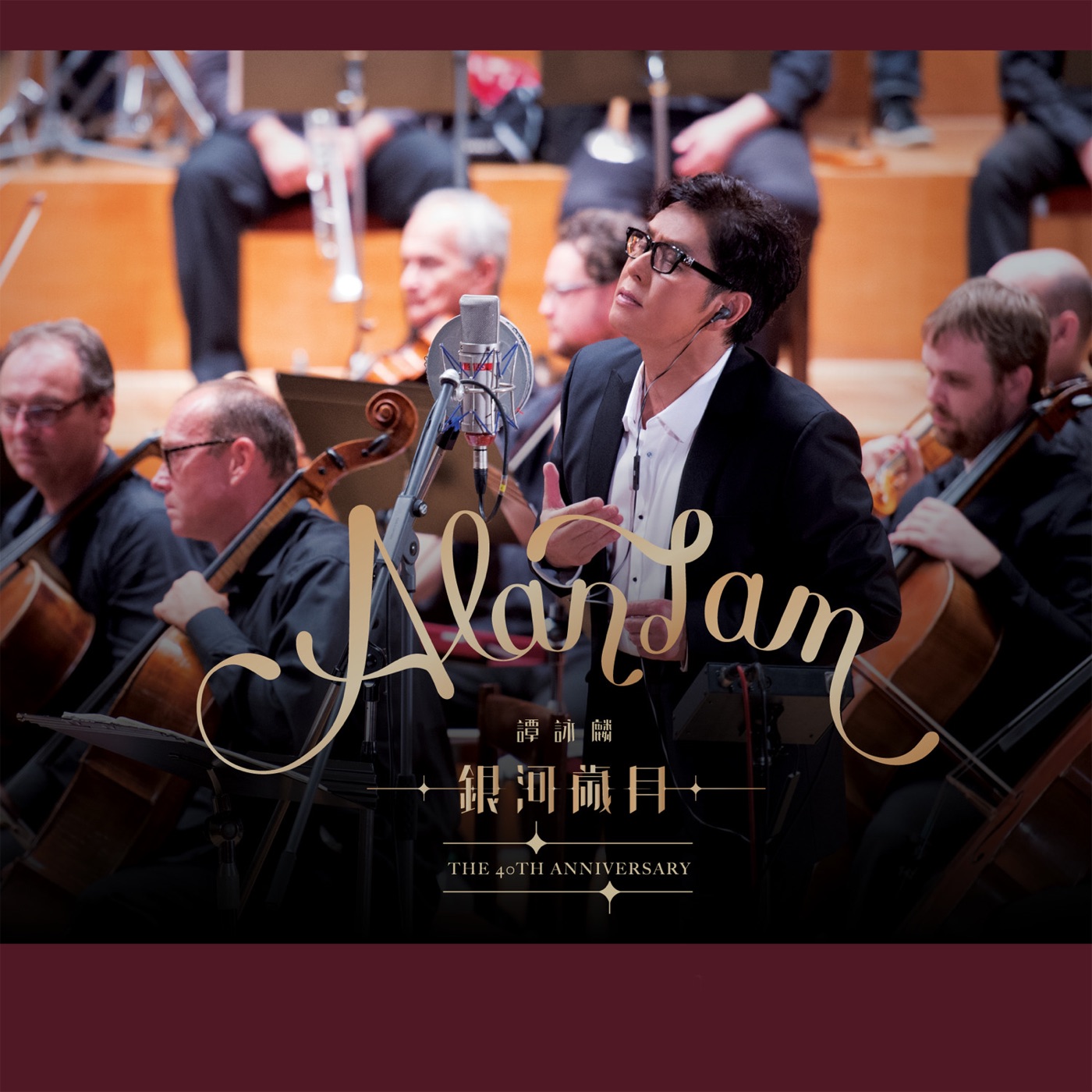 谭咏麟 - 银河岁月 - The 40th Anniversary(00602488979924)【24bit／96.0kHz】香港区-OppsUnote音乐广场