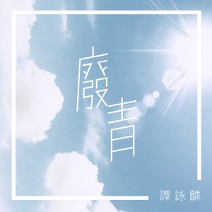 谭咏麟 – 废青 – Single(00602577268038)【16bit／44.1kHz】香港区-OppsUnote音乐广场