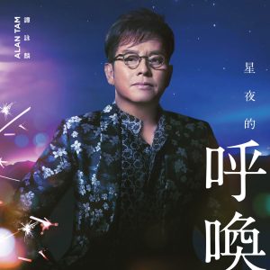 谭咏麟 – 星夜的呼唤 – Single(00602567641636)【24bit／48.0kHz】香港区-OppsUnote音乐广场