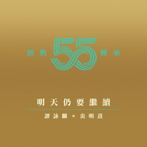 谭咏麟 – 明天仍要继续 (剧集《他来自江湖》主题曲) – Single(4897056057845)【24bit／44.1kHz】香港区-OppsUnote音乐广场