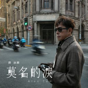 谭咏麟 – 莫名的泪 – Single(00602445408146)【24bit／96.0kHz】香港区-OppsUnote音乐广场