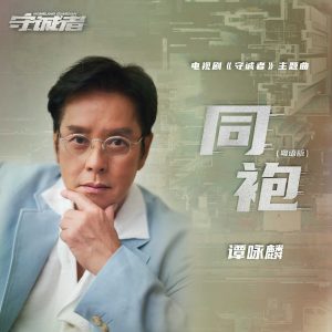 谭咏麟 – 同袍(《守诚者》电视剧主题曲) (粤语版) – Single(4711499328860)【24bit／48.0kHz】台湾区-OppsUnote音乐广场