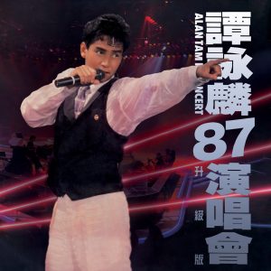 谭咏麟 – 谭咏麟’87演唱会 (Live In Hong Kong ／ 1987 升级版)(00602478376900)【24bit／96.0kHz】台湾区-OppsUnote音乐广场