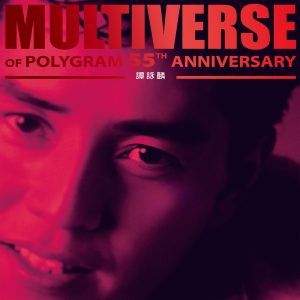 谭咏麟 – MULTIVERSE OF POLYGRAM 55TH ANNIVERSARY – 谭咏麟(00602488141963)【24bit／96.0kHz】台湾区-OppsUnote音乐广场