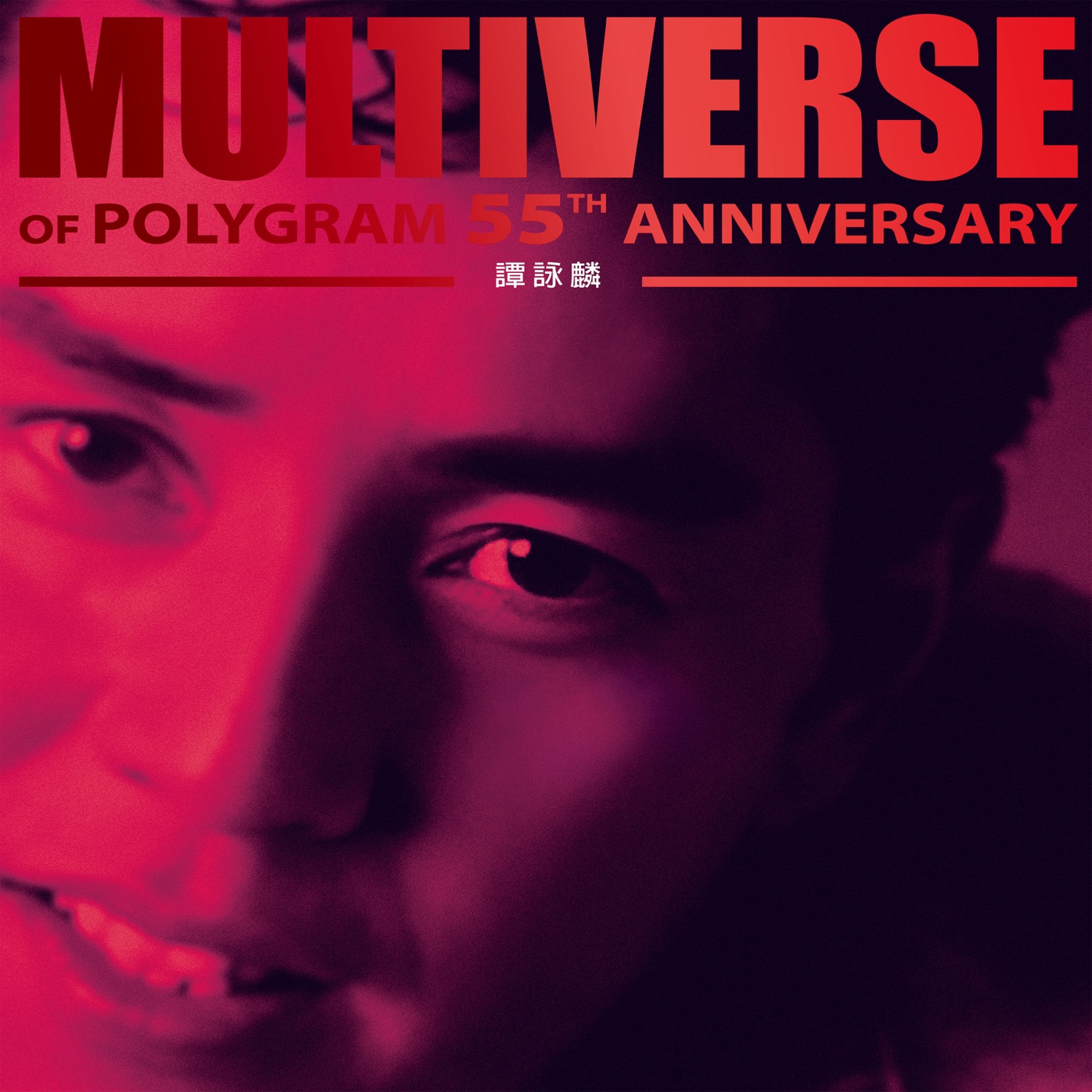 谭咏麟 – MULTIVERSE OF POLYGRAM 55TH ANNIVERSARY – 谭咏麟(00602488141963)【24bit／96.0kHz】台湾区-OppsUnote音乐广场