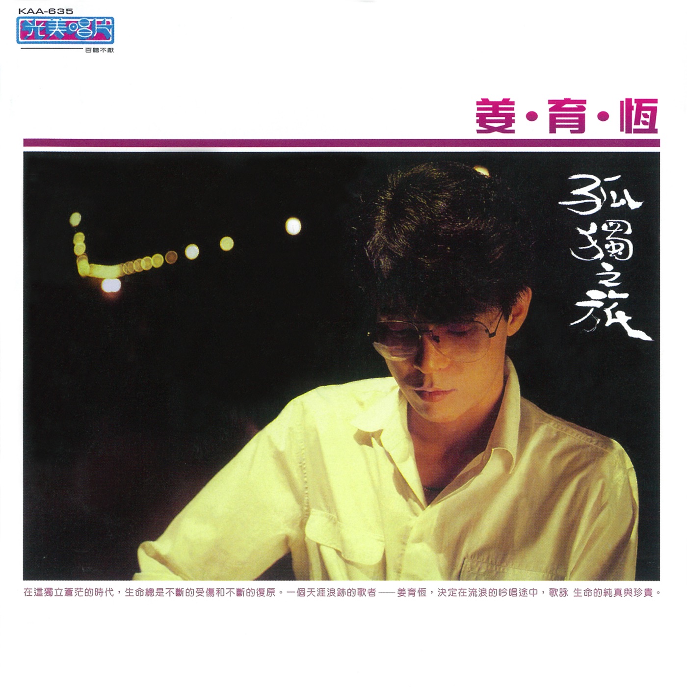 姜育恒 - 爱我.孤独之旅(4710149670656)【16bit／44.1kHz】台湾区-OppsUnote音乐广场