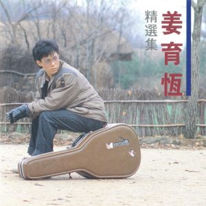 姜育恒 – 姜育恒精选集(4710149690135)【16bit／44.1kHz】台湾区-OppsUnote音乐广场