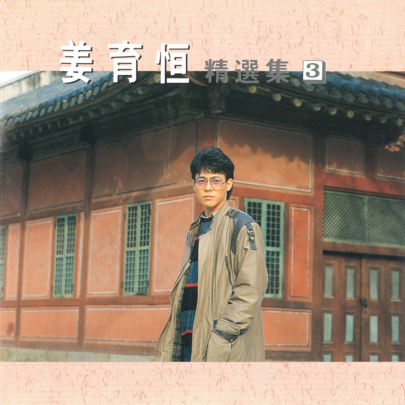 姜育恒 - 姜育恒精选集3(4710149691248)【16bit／44.1kHz】台湾区-OppsUnote音乐广场