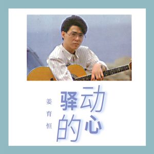 姜育恒 – 驿动的心(00602478563447)【16bit／44.1kHz】台湾区-OppsUnote音乐广场