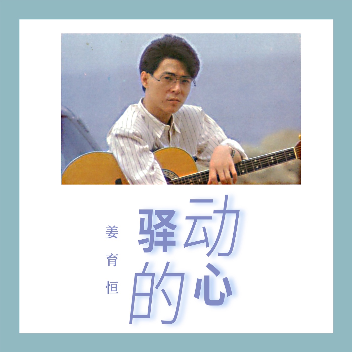 姜育恒 - 驿动的心(00602478563447)【16bit／44.1kHz】台湾区-OppsUnote音乐广场