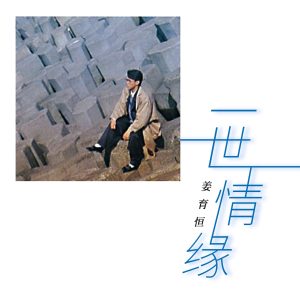姜育恒 – 一世情缘(00602478563454)【16bit／44.1kHz】台湾区-OppsUnote音乐广场