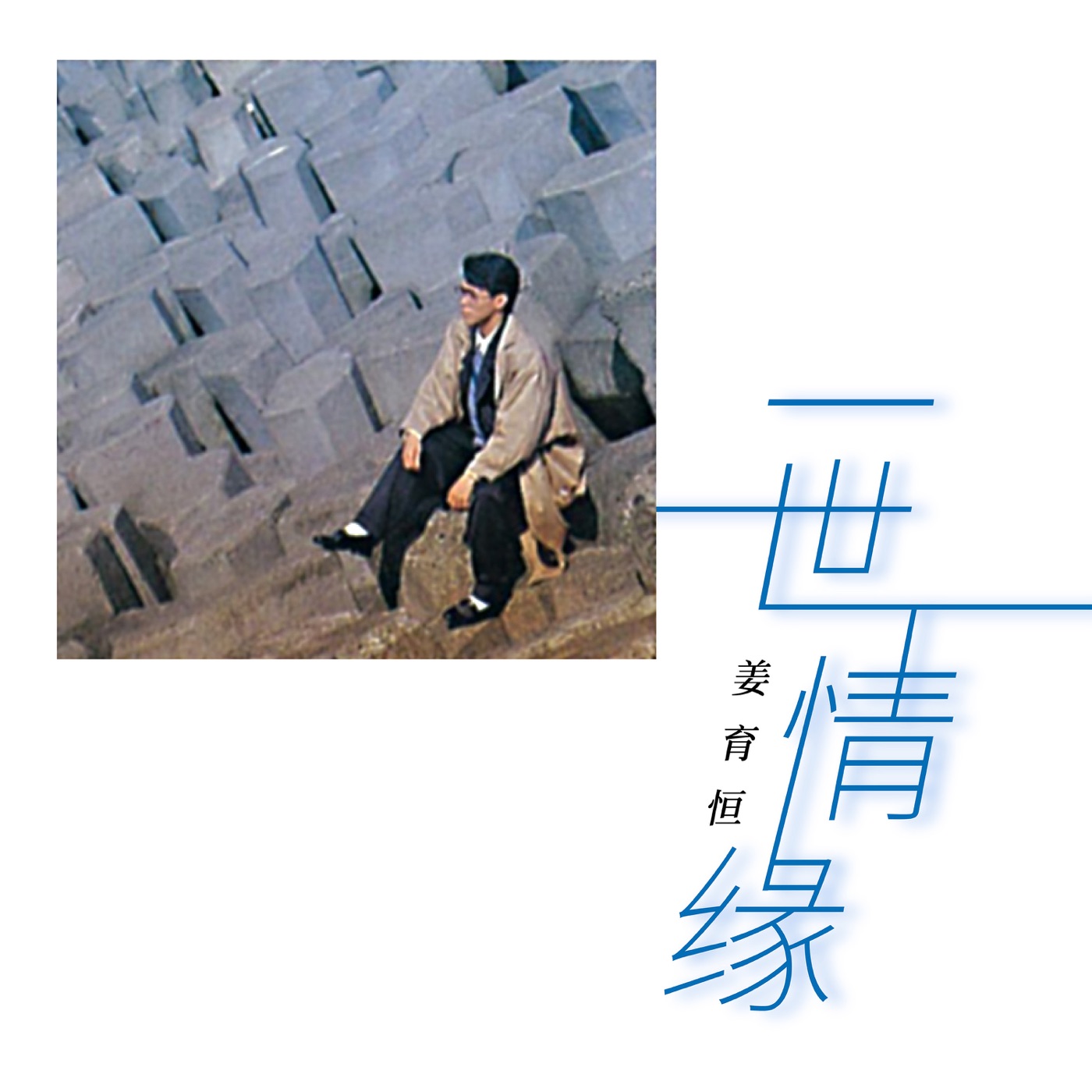 姜育恒 - 一世情缘(00602478563454)【16bit／44.1kHz】台湾区-OppsUnote音乐广场