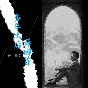 姜育恒 – 多年以后。再回首(00602478563478)【16bit／44.1kHz】台湾区-OppsUnote音乐广场