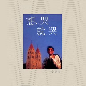 姜育恒 – 想哭就哭(00602478563485)【16bit／44.1kHz】台湾区-OppsUnote音乐广场