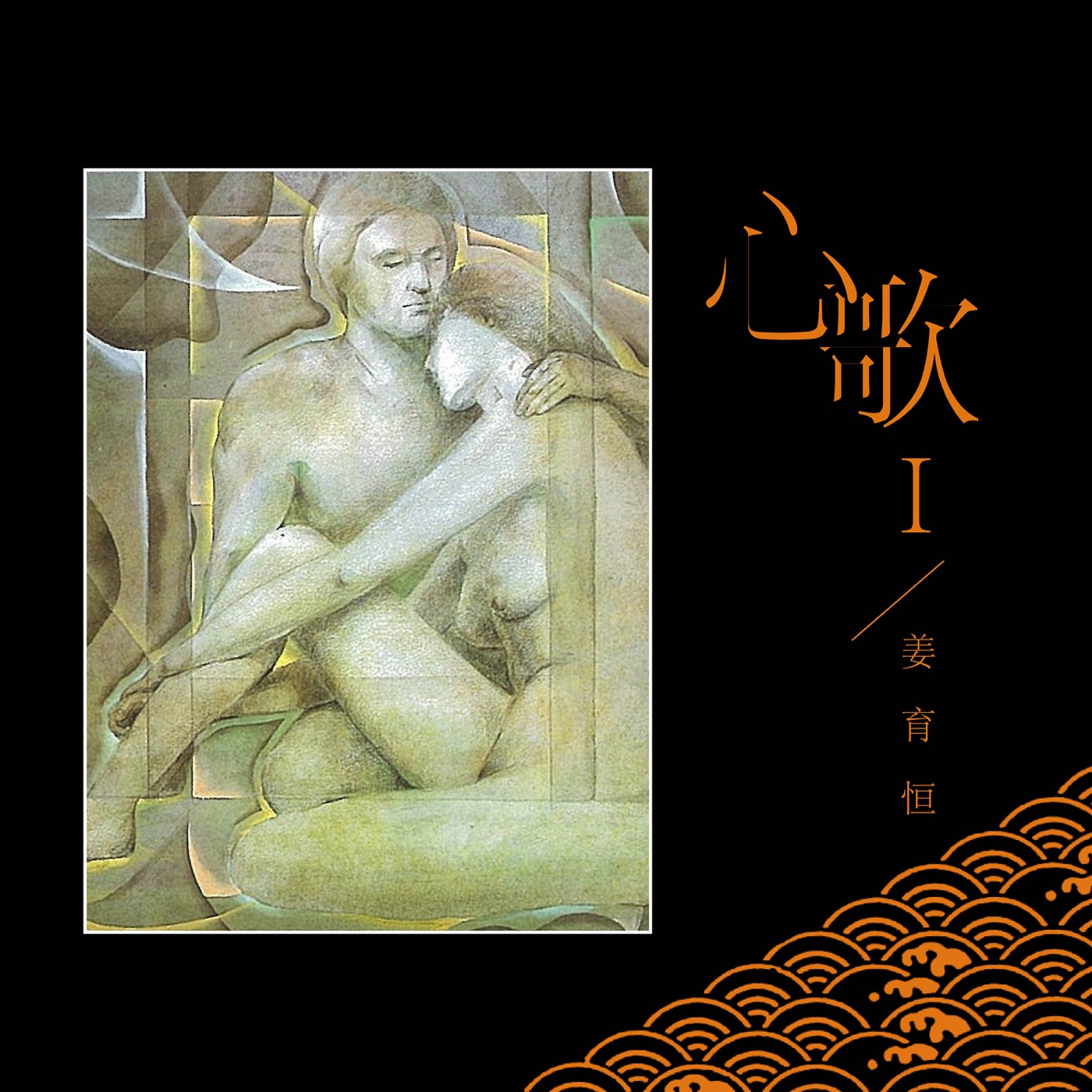 图片[1]-姜育恒 – 心歌I(00602478563492)【16bit／44.1kHz】台湾区-OppsUnote音乐广场