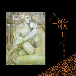 姜育恒 – 心歌II(04711169201356)【16bit／44.1kHz】台湾区-OppsUnote音乐广场