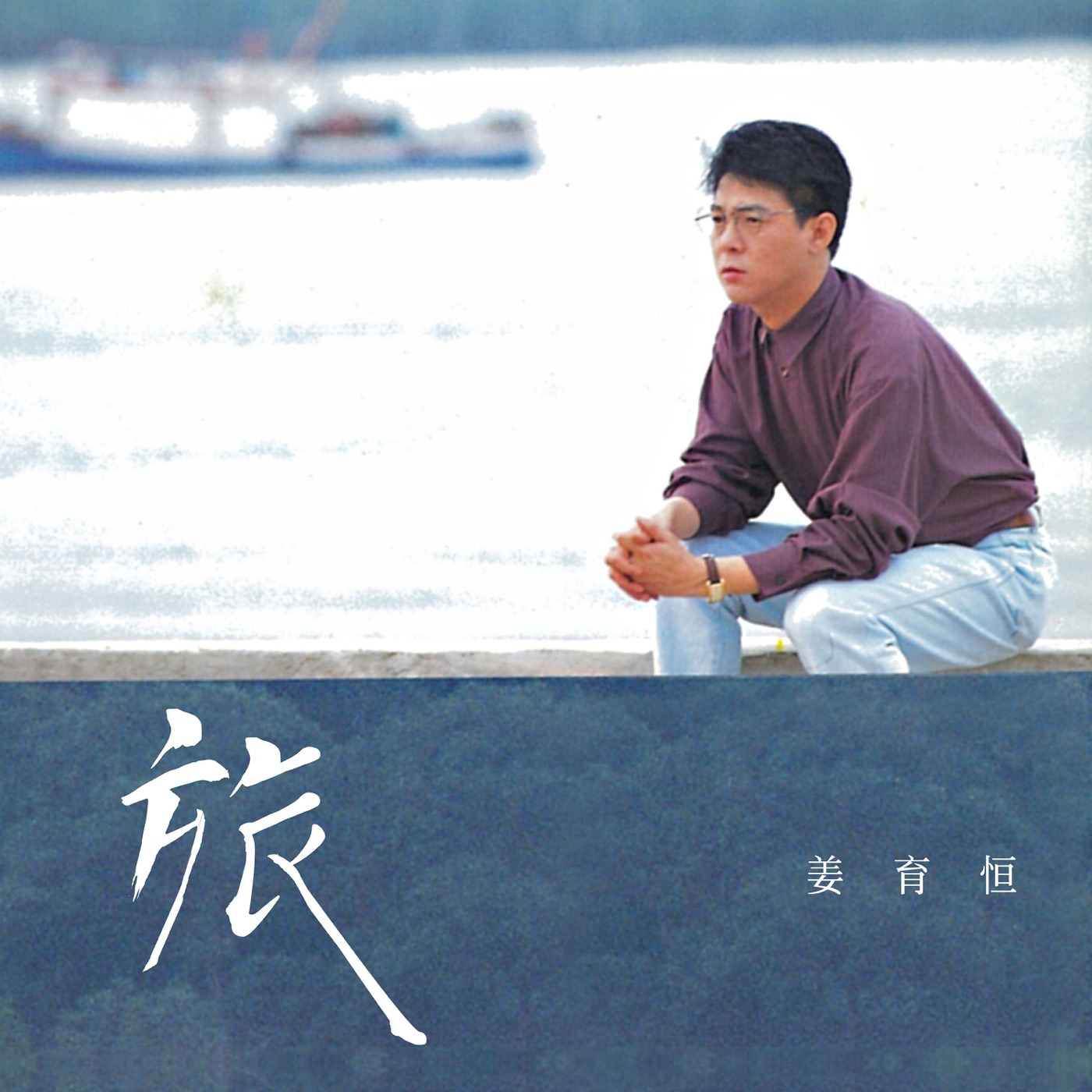 图片[1]-姜育恒 – 旅(04711169201950)【16bit／44.1kHz】台湾区-OppsUnote音乐广场