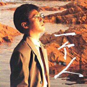 姜育恒 – 一个人(04711169201684)【16bit／44.1kHz】台湾区-OppsUnote音乐广场