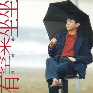 姜育恒 – 有空来坐坐(04711169202636)【16bit／44.1kHz】台湾区-OppsUnote音乐广场