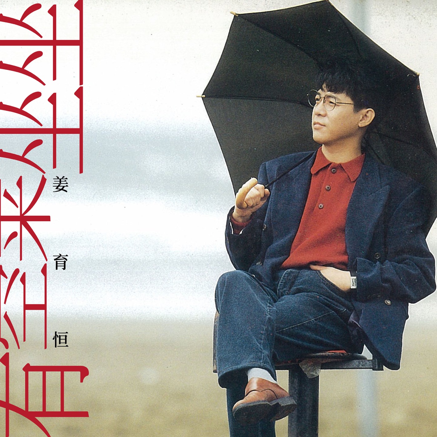 姜育恒 - 有空来坐坐(04711169202636)【16bit／44.1kHz】台湾区-OppsUnote音乐广场