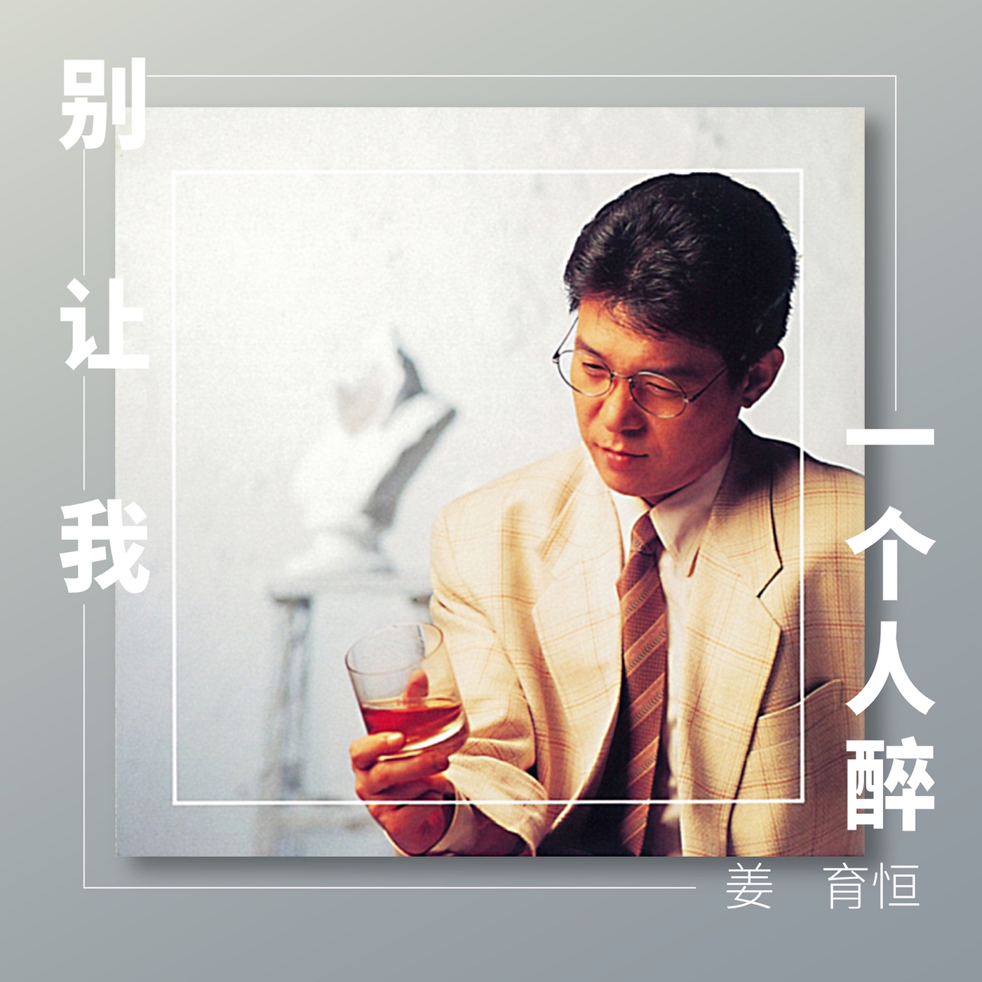 姜育恒 - 别让我一个人醉(00045099338924)【16bit／44.1kHz】台湾区-OppsUnote音乐广场