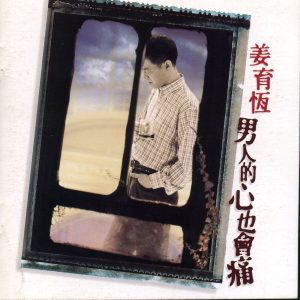 姜育恒 – 男人的心也会痛(706301660263)【24bit／44.1kHz】台湾区-OppsUnote音乐广场