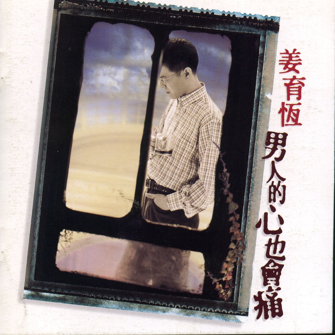 姜育恒 - 男人的心也会痛(706301660263)【24bit／44.1kHz】台湾区-OppsUnote音乐广场