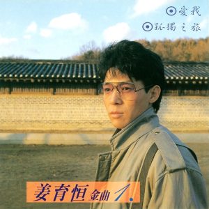 姜育恒 – 姜育恒金曲1爱(4710149704337)【16bit／44.1kHz】台湾区-OppsUnote音乐广场